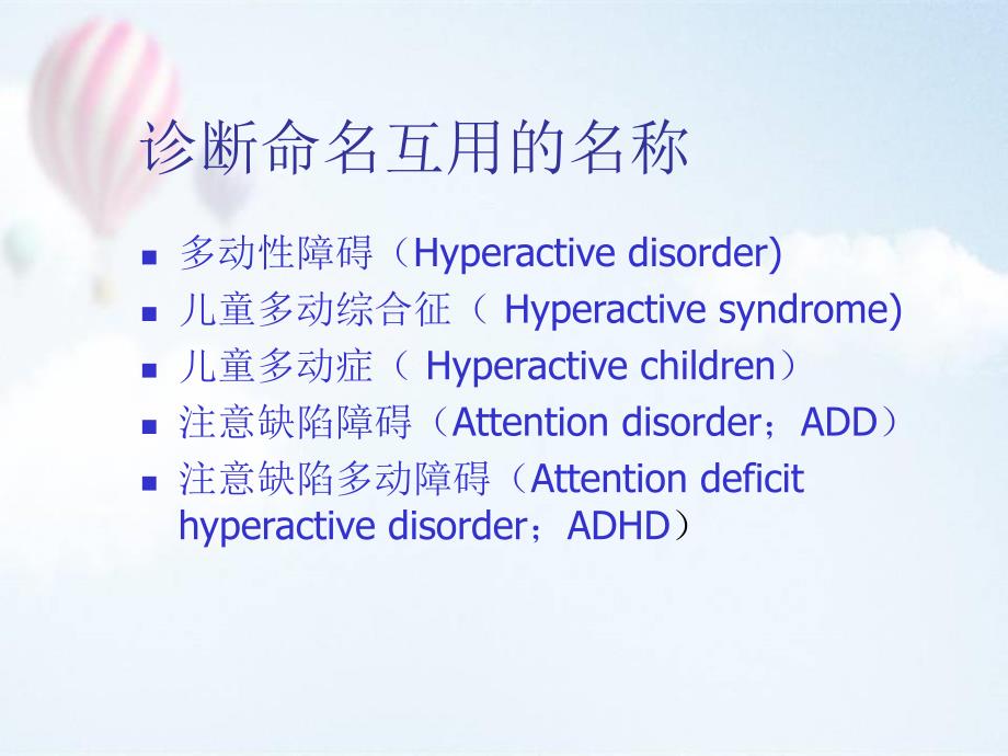 注意缺陷多动障碍(ADHD)诊断与治疗研究进展ppt医学课件_第2页