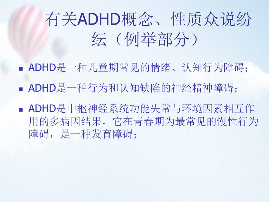 注意缺陷多动障碍(ADHD)诊断与治疗研究进展ppt医学课件_第4页