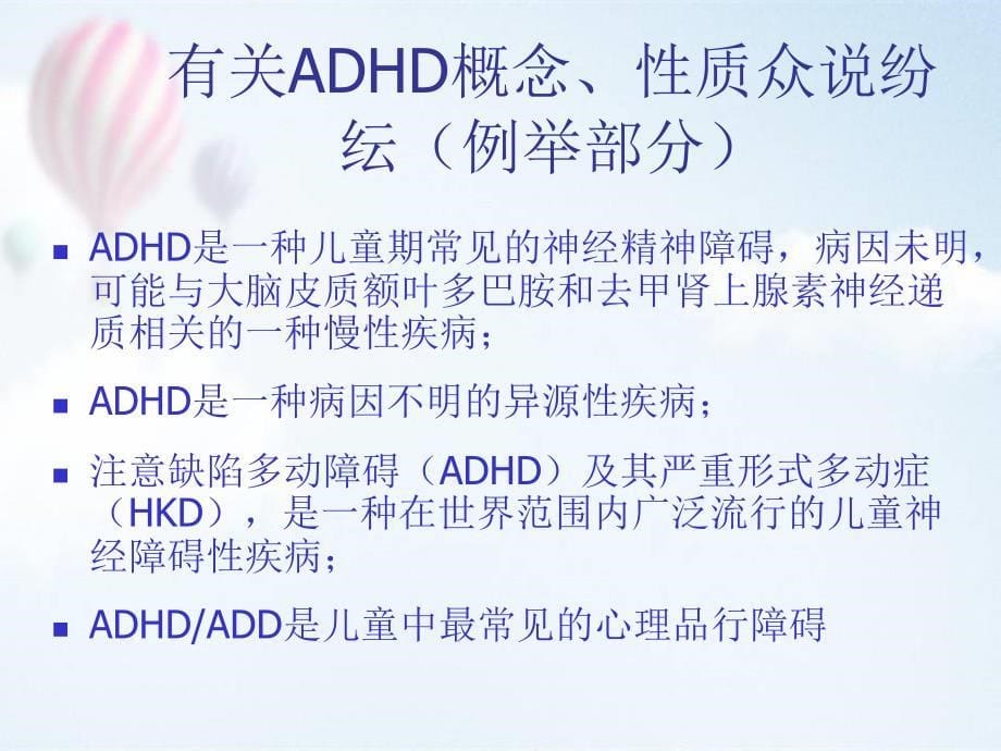 注意缺陷多动障碍(ADHD)诊断与治疗研究进展ppt医学课件_第5页