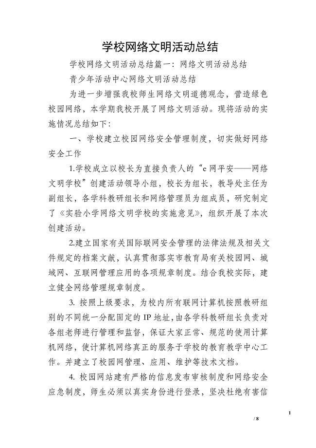 学校网络文明活动总结.doc