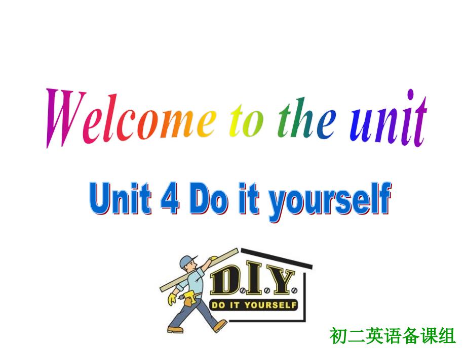 牛津译林版英语八上Unit4DoityourselfWelcomeppt课件_第1页