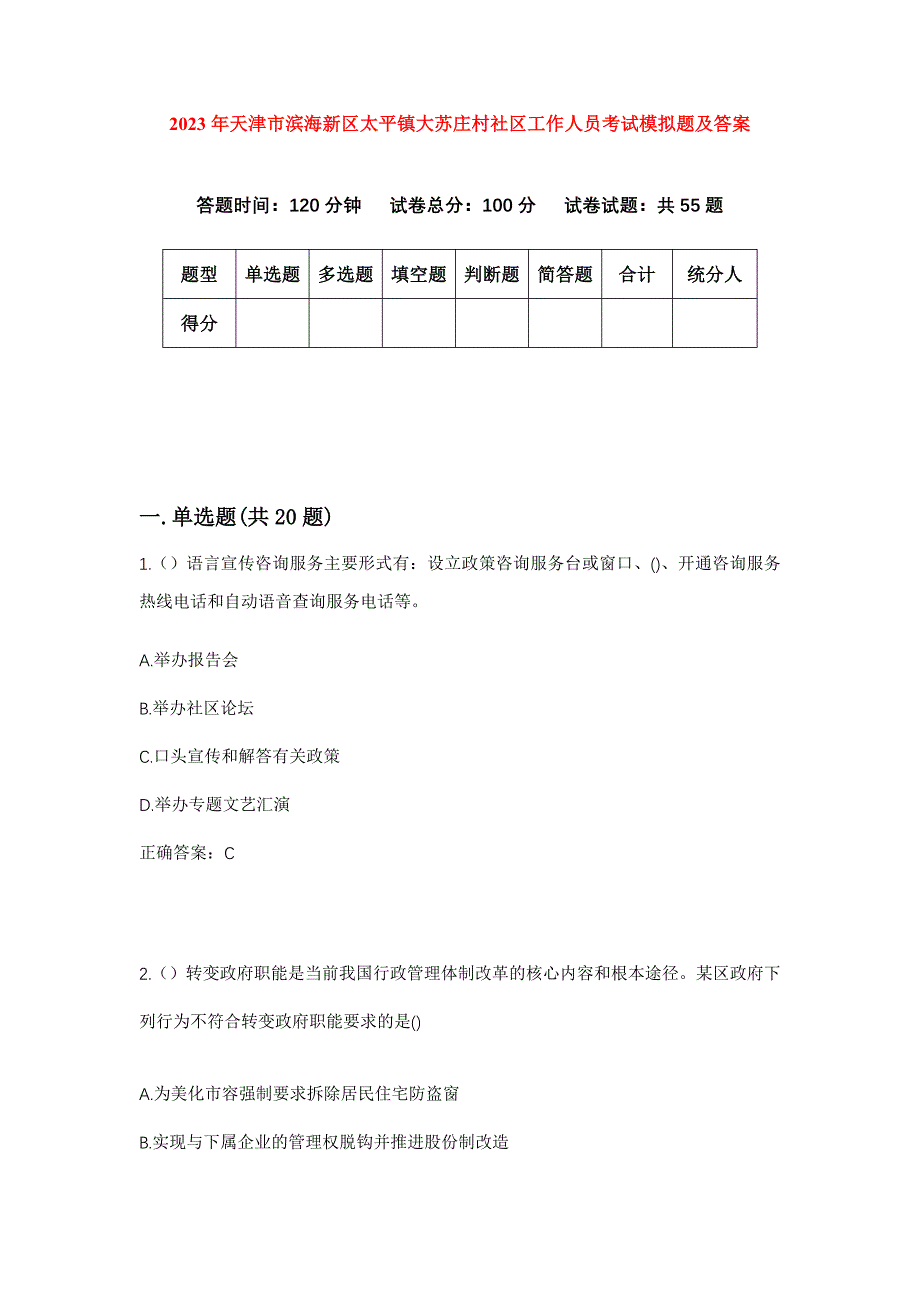 2023年天津市滨海新区太平镇大苏庄村社区工作人员考试模拟题及答案_第1页