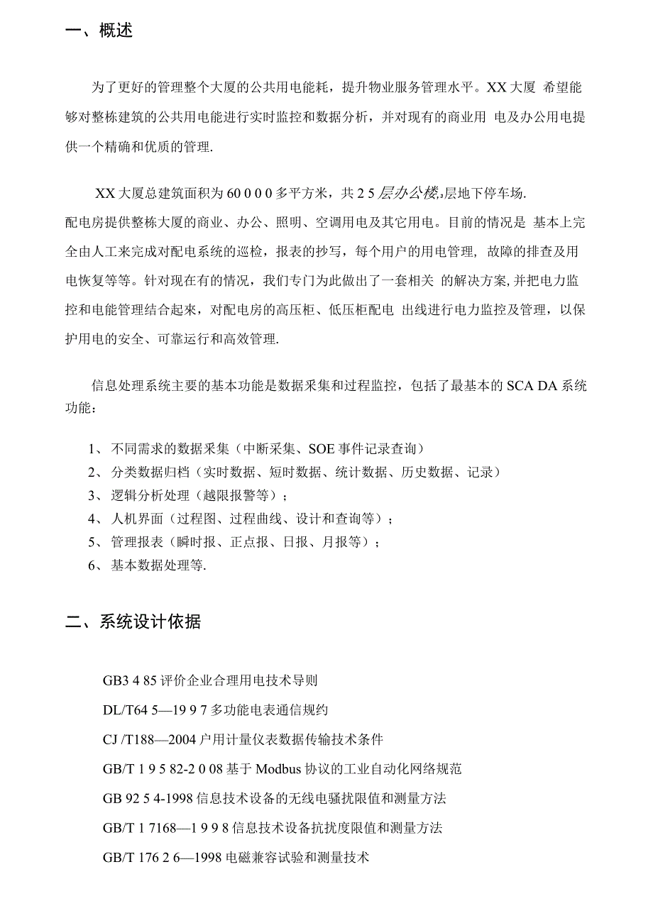 大厦电能管理系统解决方案_第4页