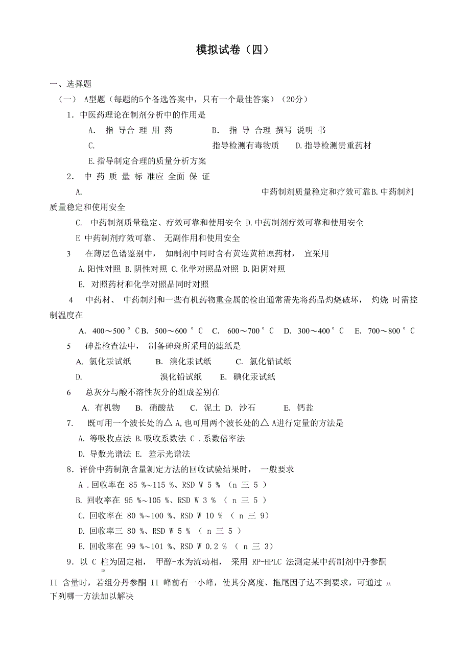 广东药学院中药制剂分析试卷4_第1页