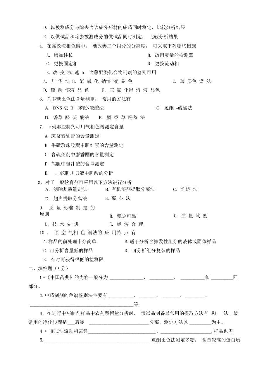 广东药学院中药制剂分析试卷4_第5页