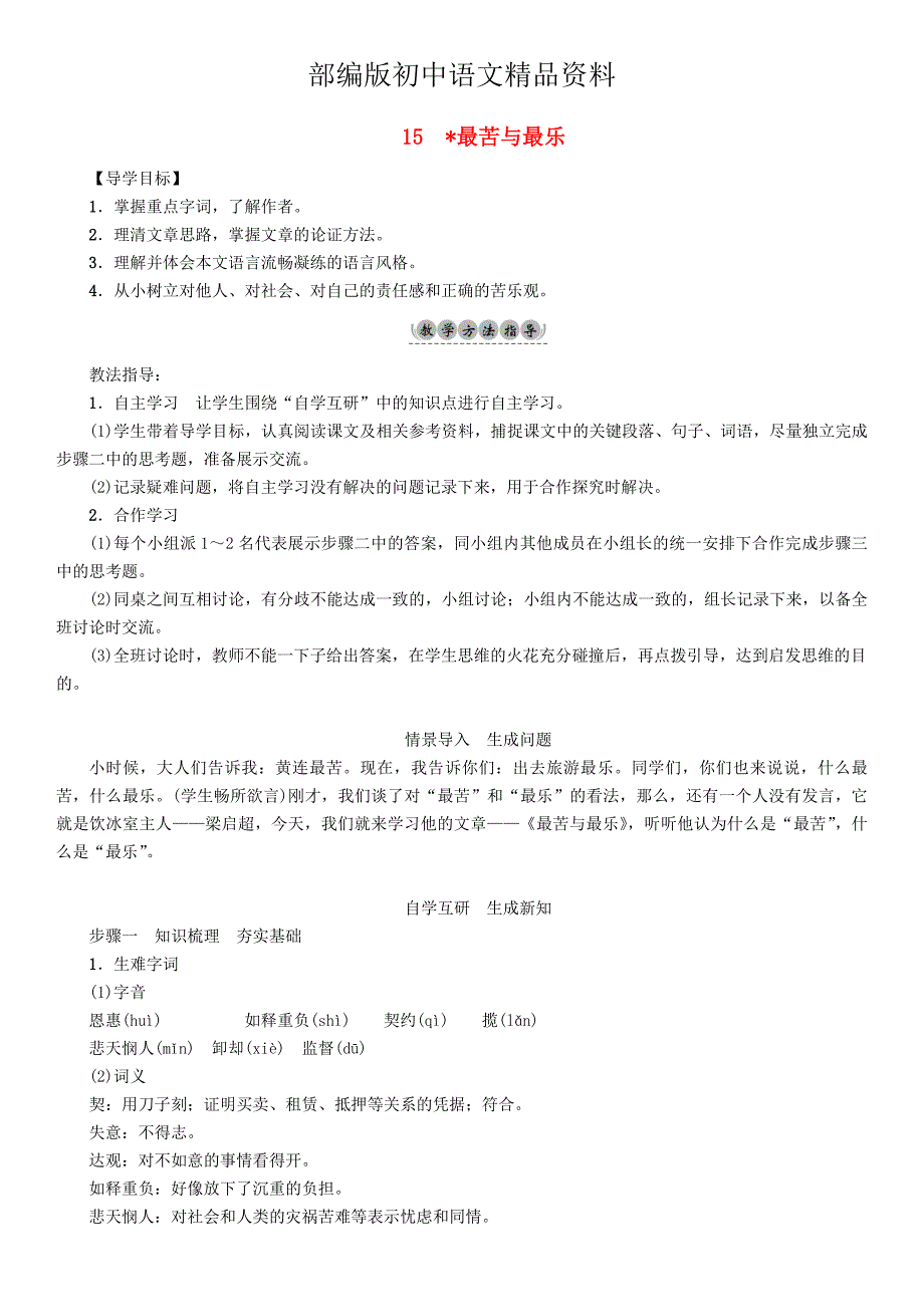 精品七年级语文下册第4单元15最苦与最乐教学案人教版_第1页