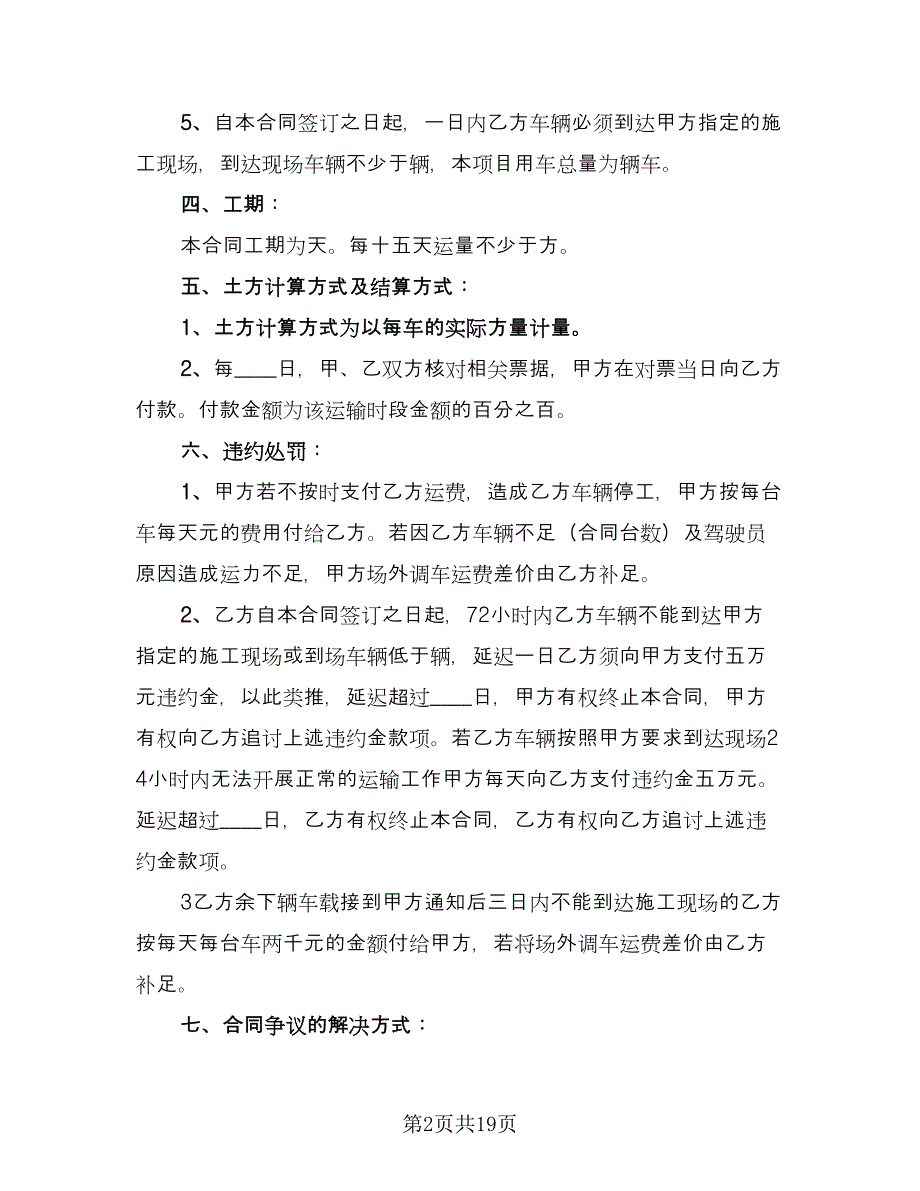 工程车辆运输合同例文（8篇）.doc_第2页