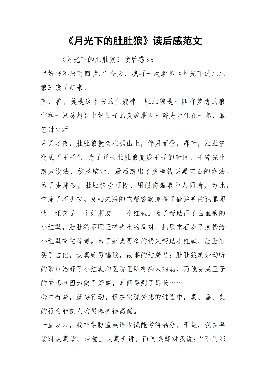 《月光下的肚肚狼》读后感范文.docx_第1页