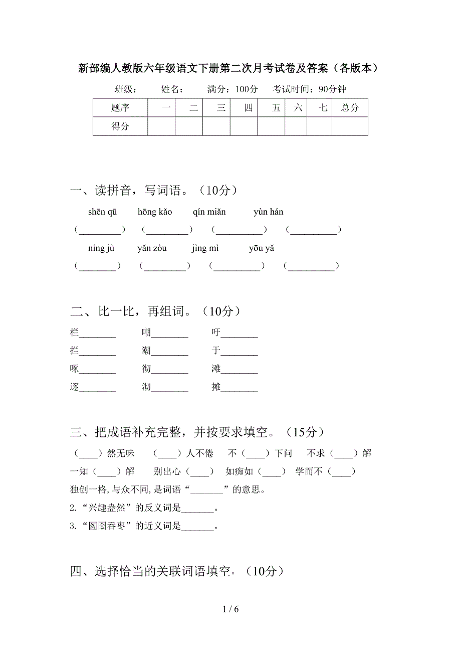 新部编人教版六年级语文下册第二次月考试卷及答案(各版本).doc_第1页