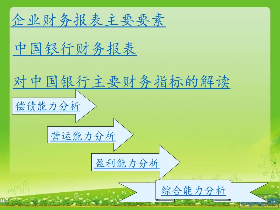 中国银行财务报表_第3页