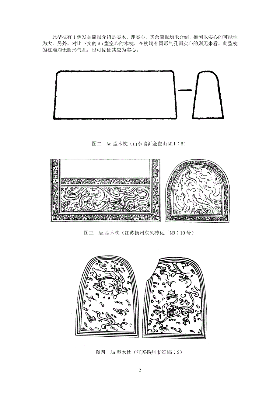略论西汉墓葬中出土的木枕.doc_第2页