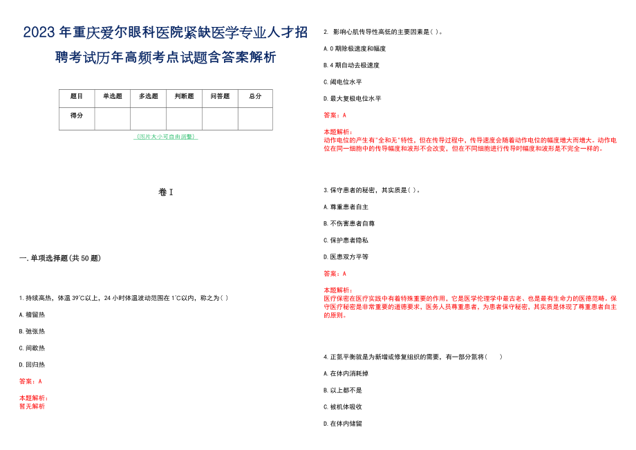 2023年重庆爱尔眼科医院紧缺医学专业人才招聘考试历年高频考点试题含答案解析_第1页