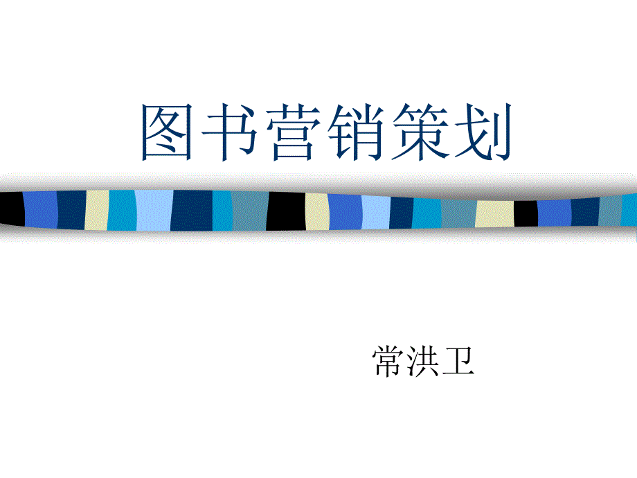 图书营销策划_第1页