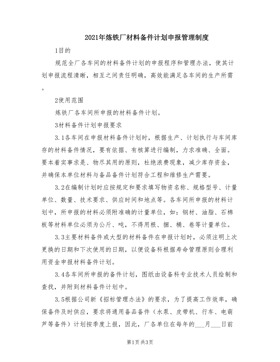 2021年炼铁厂材料备件计划申报管理制度.doc_第1页