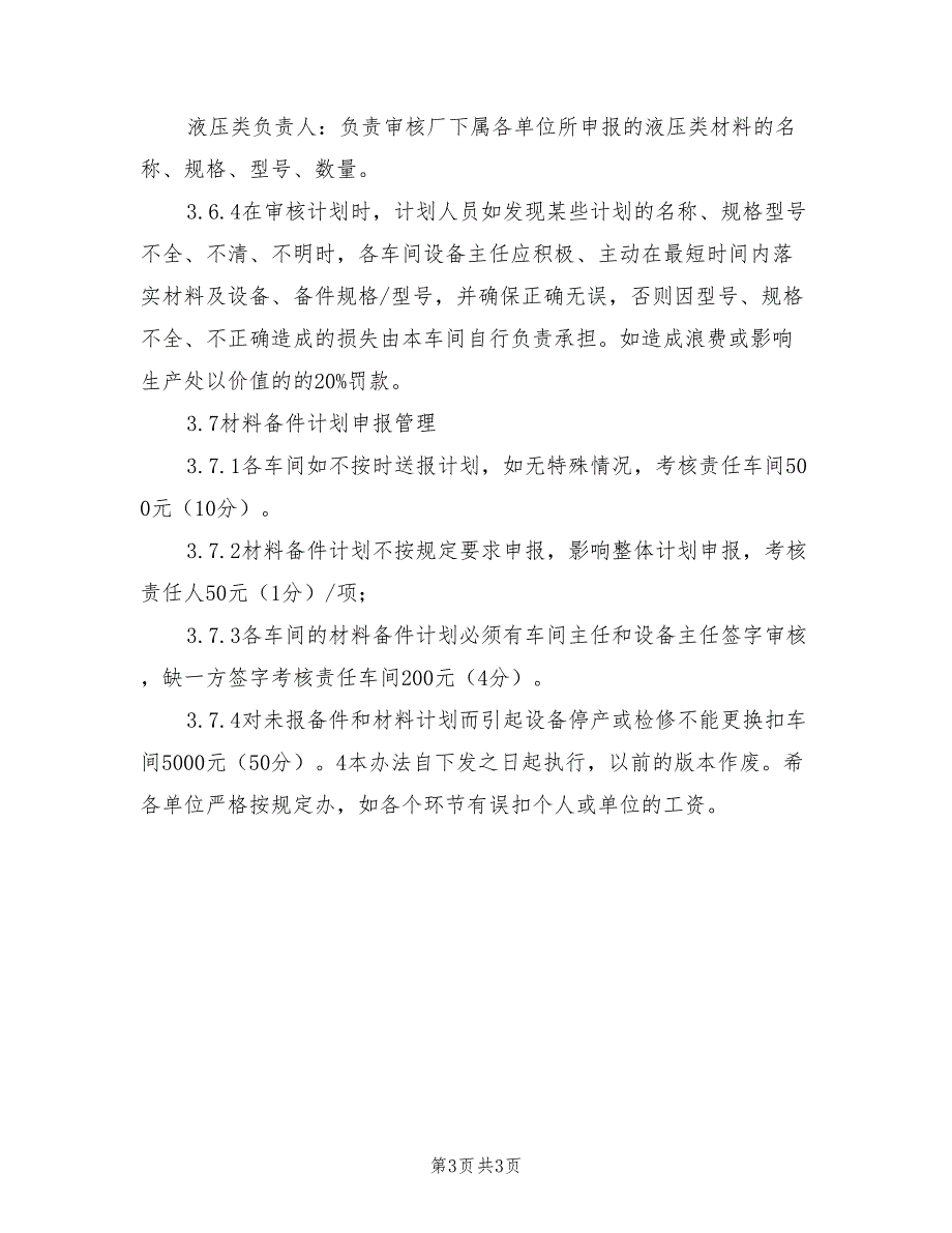 2021年炼铁厂材料备件计划申报管理制度.doc_第3页