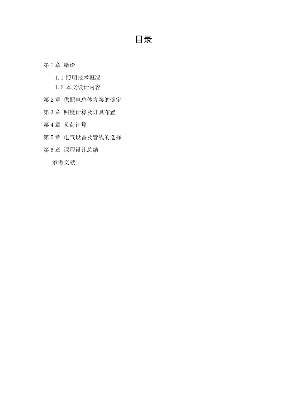 建筑供电与照明课程设计_第4页