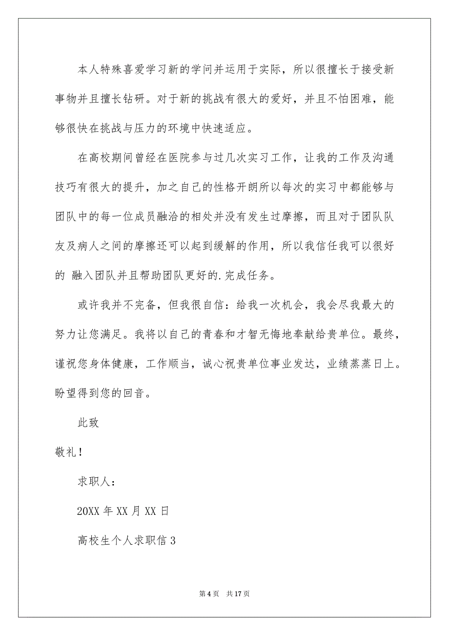 高校生个人求职信范文通用10篇_第4页