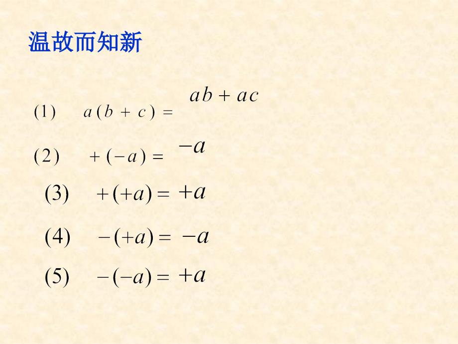 七年级数学上册_222《整式的加减(去括号)》课件_(新版)新人教版_第2页