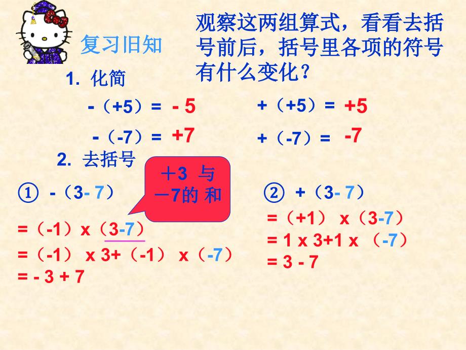 七年级数学上册_222《整式的加减(去括号)》课件_(新版)新人教版_第3页