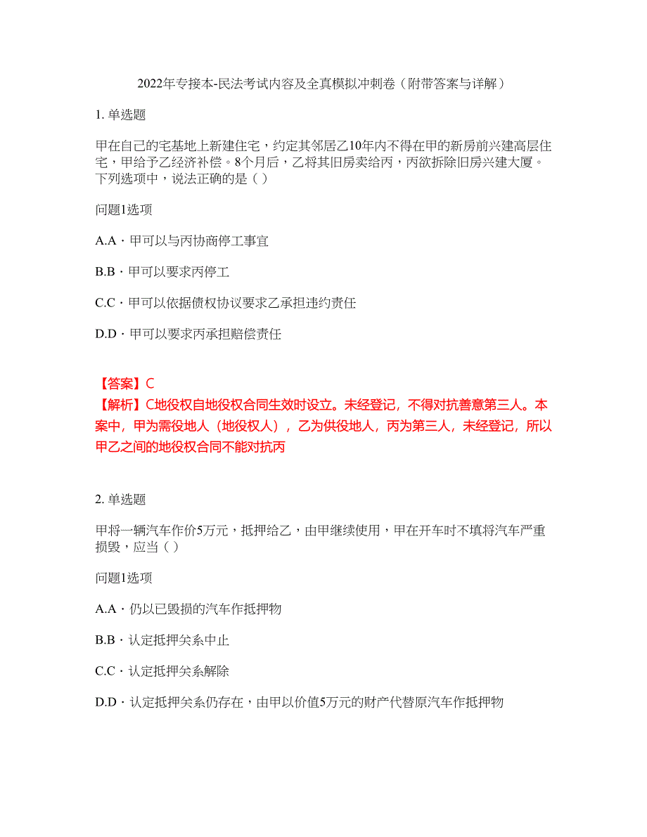 2022年专接本-民法考试内容及全真模拟冲刺卷（附带答案与详解）第93期_第1页