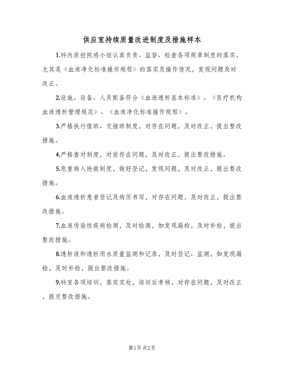 供应室持续质量改进制度及措施样本（2篇）.doc_第1页