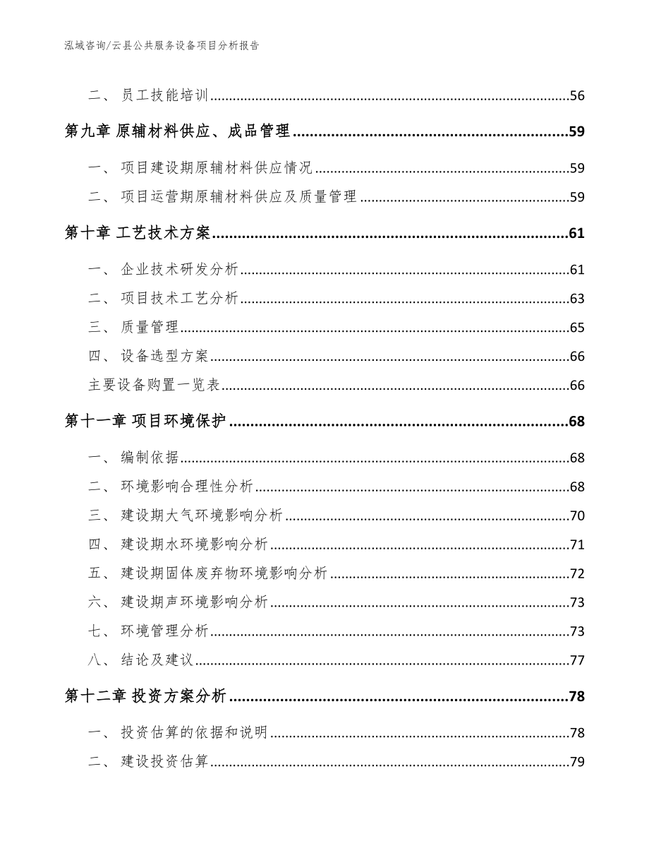 云县公共服务设备项目分析报告_第4页