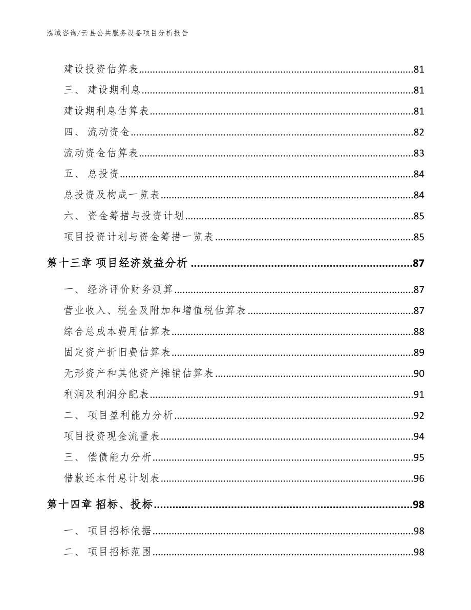 云县公共服务设备项目分析报告_第5页