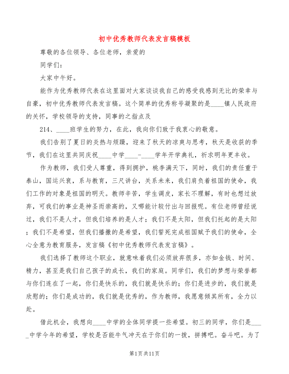 初中优秀教师代表发言稿模板(5篇)_第1页