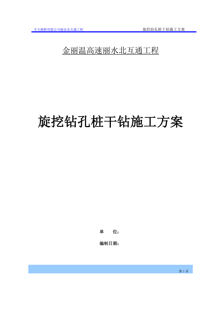 金丽温高速丽水北互通工程旋挖钻干钻湿灌施工方案_第1页