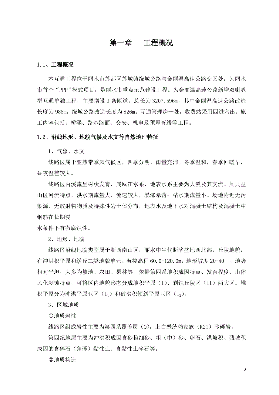 金丽温高速丽水北互通工程旋挖钻干钻湿灌施工方案_第3页