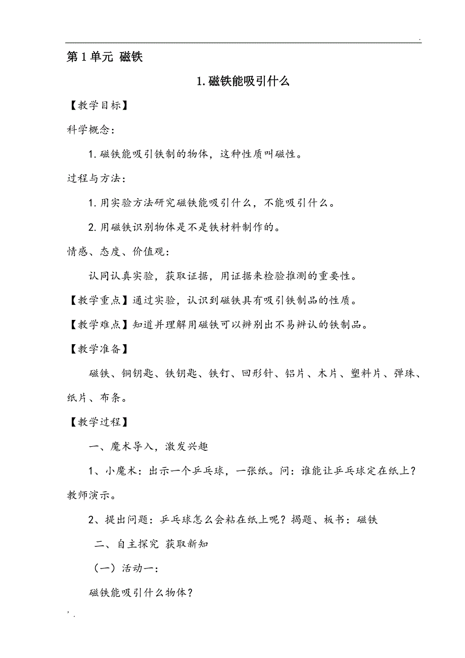 教科版二年级下册科学教案_第1页