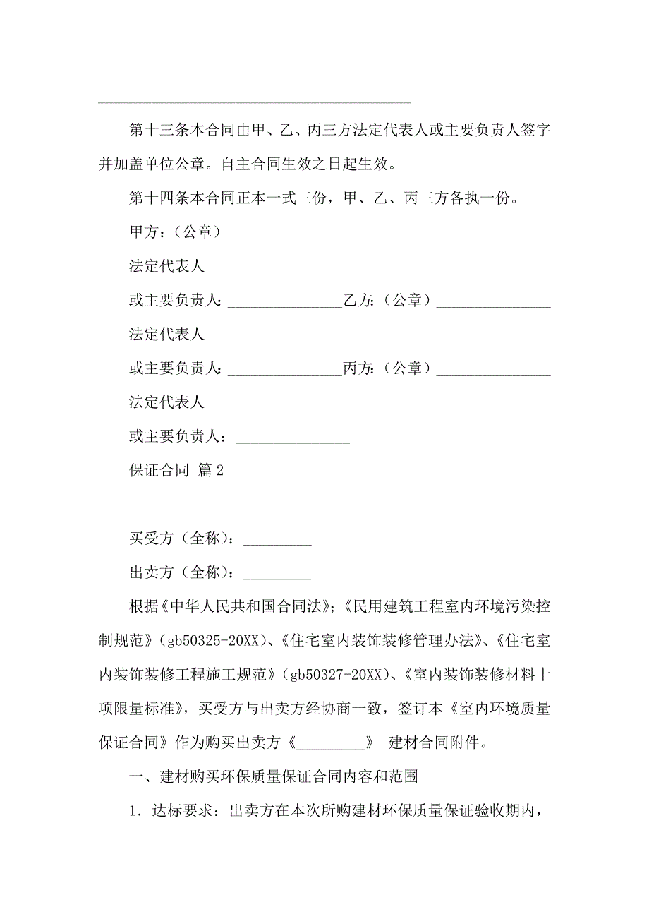 保证合同模板汇总五篇_第4页