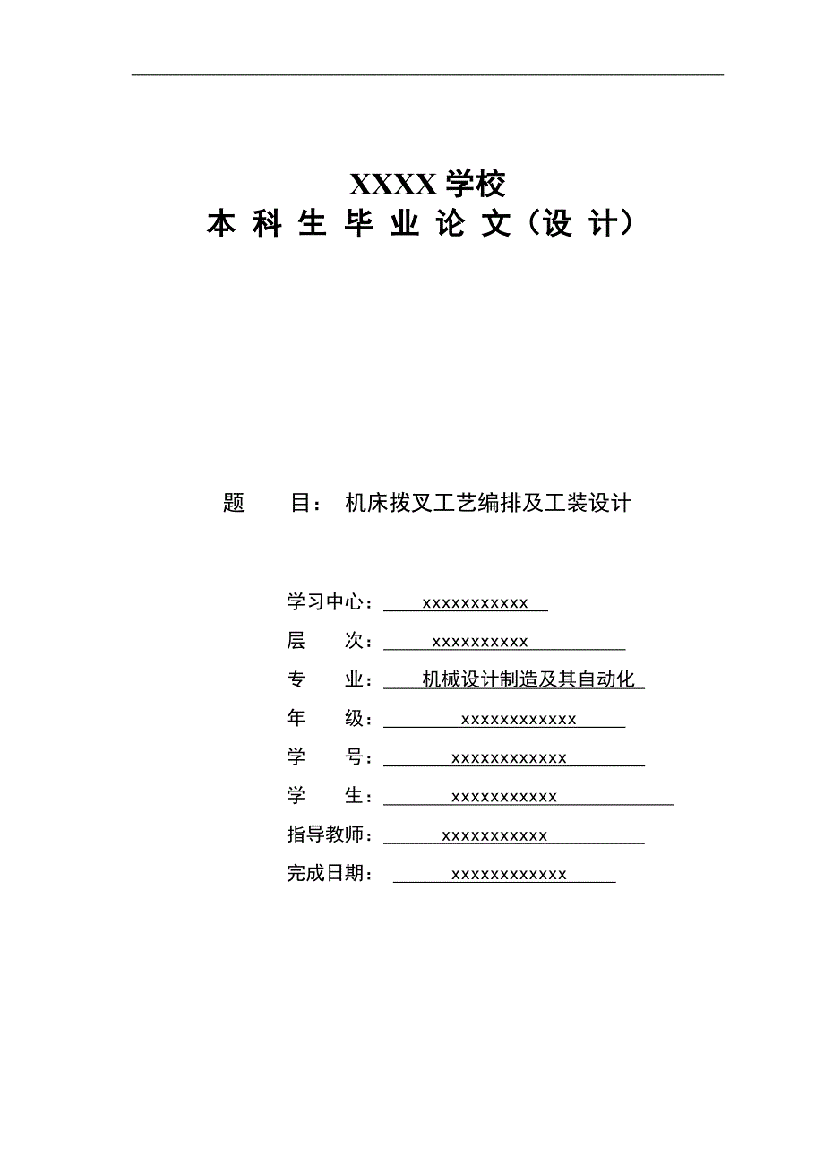 机床拨叉工艺编排及工装设计_第1页