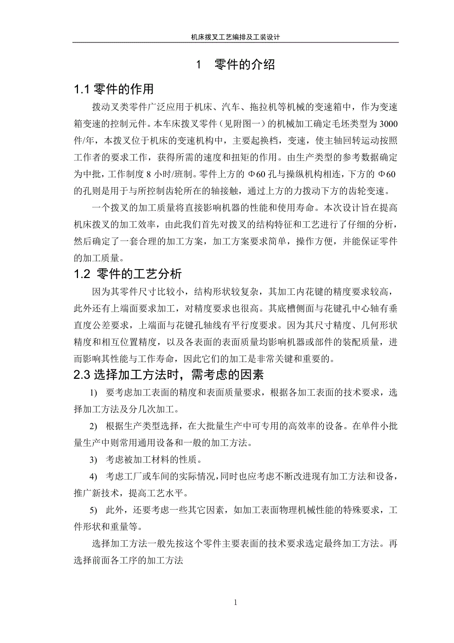 机床拨叉工艺编排及工装设计_第5页