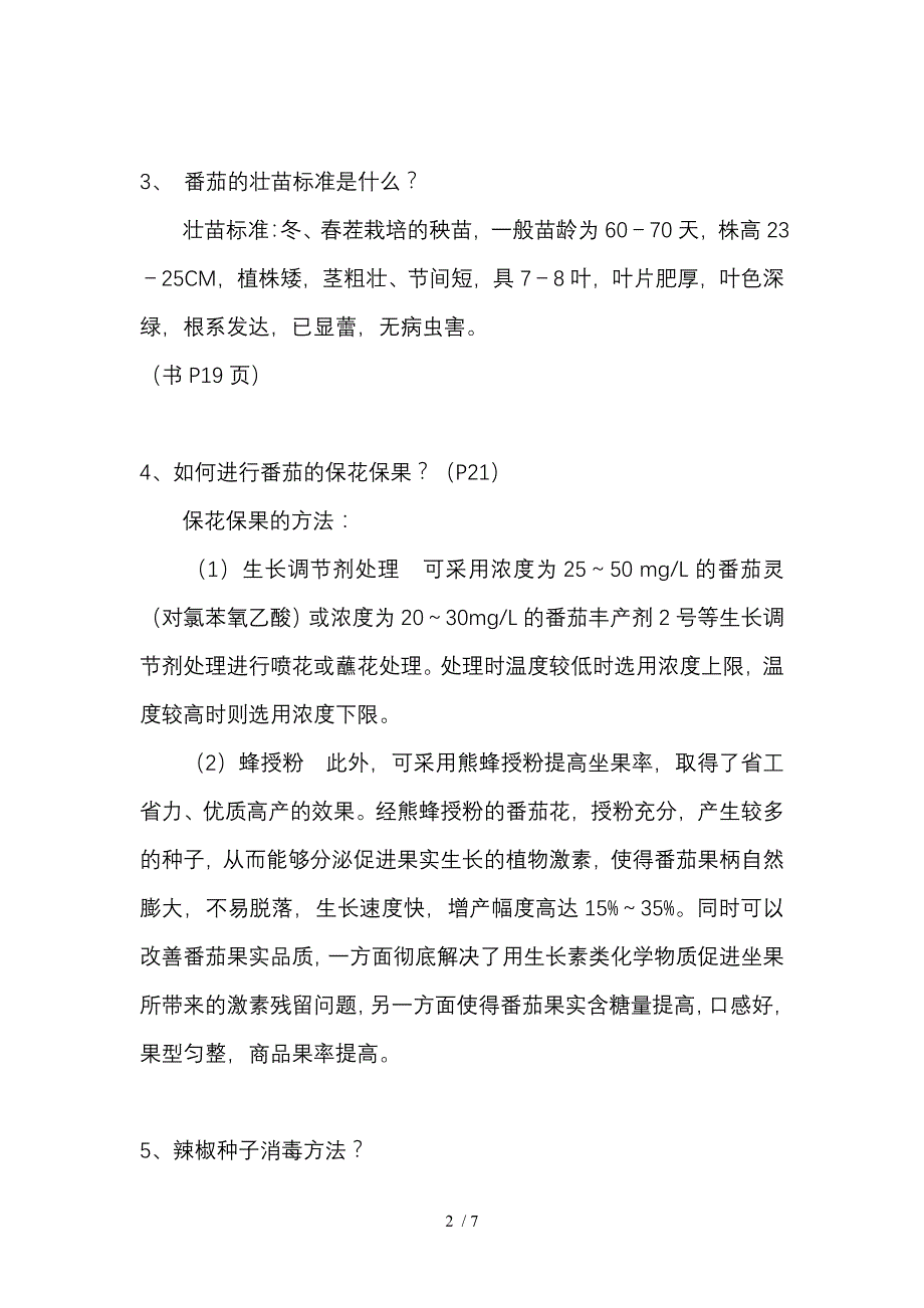 设施栽培技术(形成性测试答案)_第2页