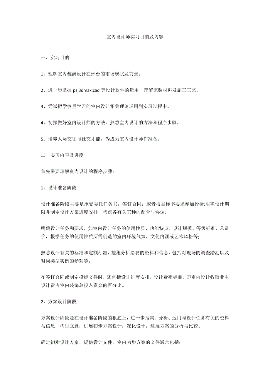 室内设计师实习目的及内容_第1页