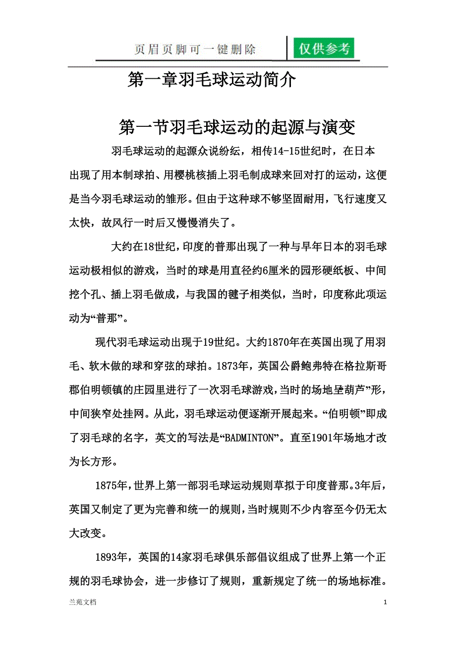 羽毛球发展史稻谷书屋_第1页