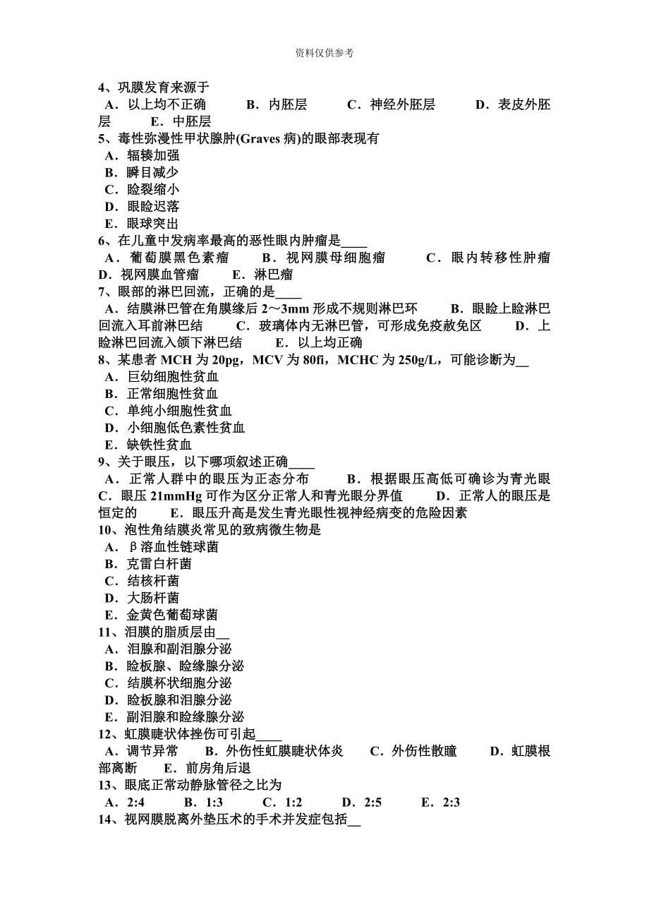 陕西省下半年主治医师眼科学高级职称考试试卷.docx_第5页