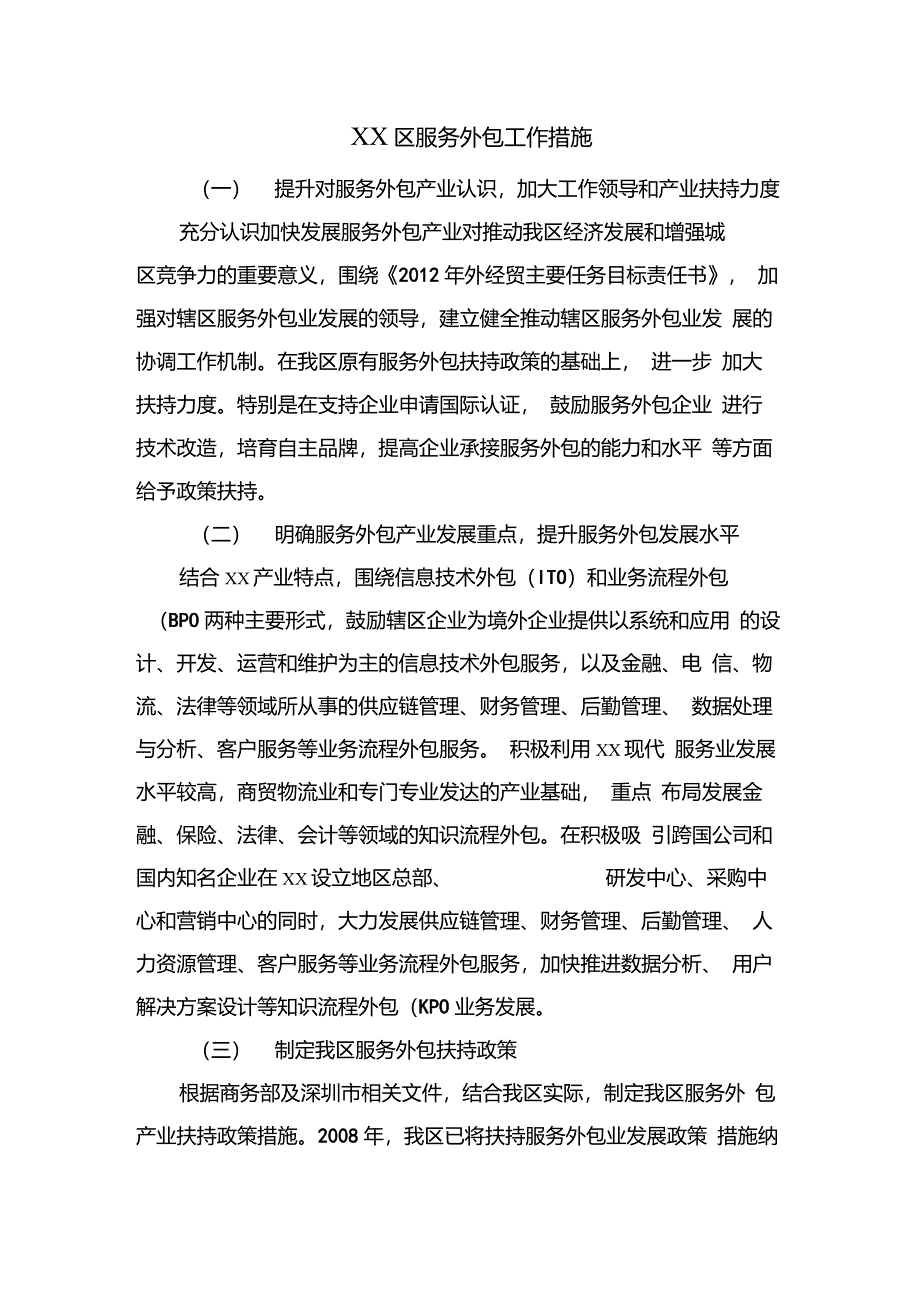 服务外包工作措施_第1页