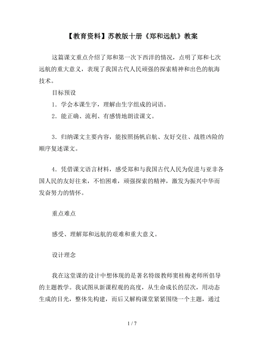 【教育资料】苏教版十册《郑和远航》教案.doc_第1页