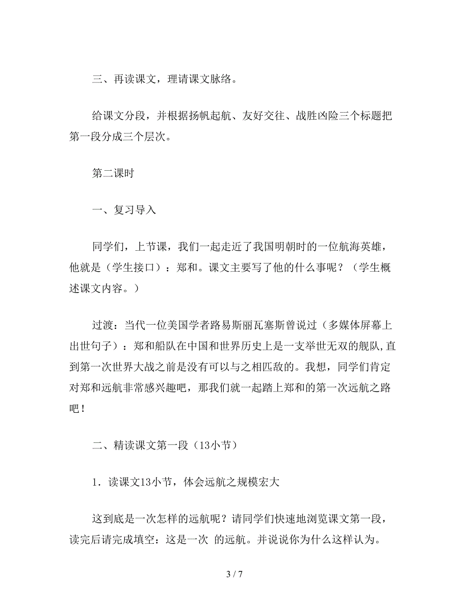 【教育资料】苏教版十册《郑和远航》教案.doc_第3页