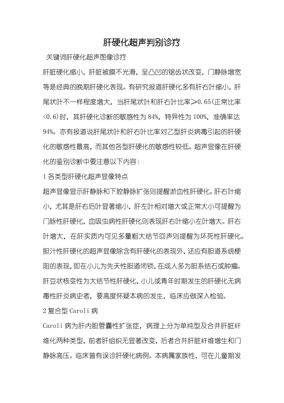 肝硬化超声判别诊疗_第1页