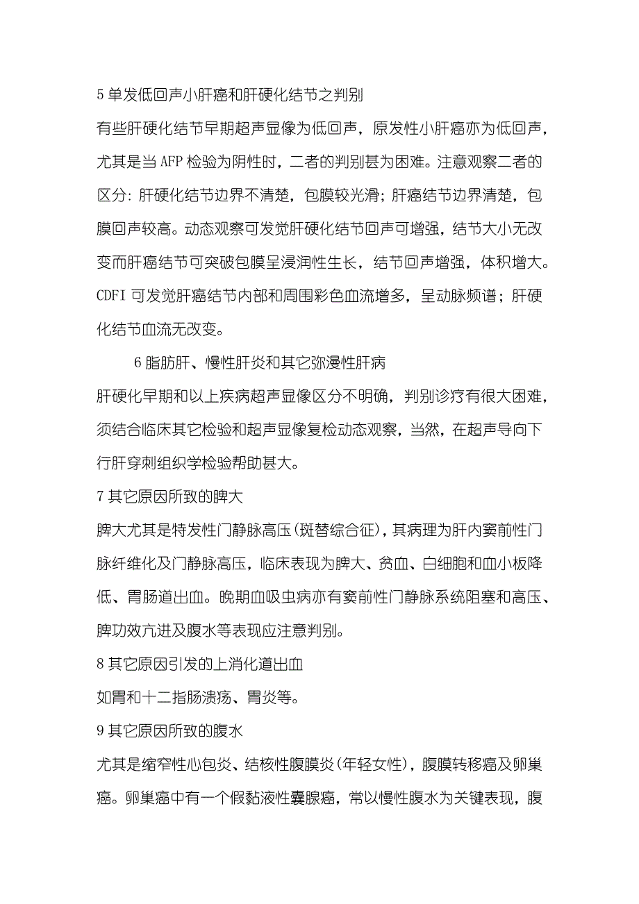 肝硬化超声判别诊疗_第3页