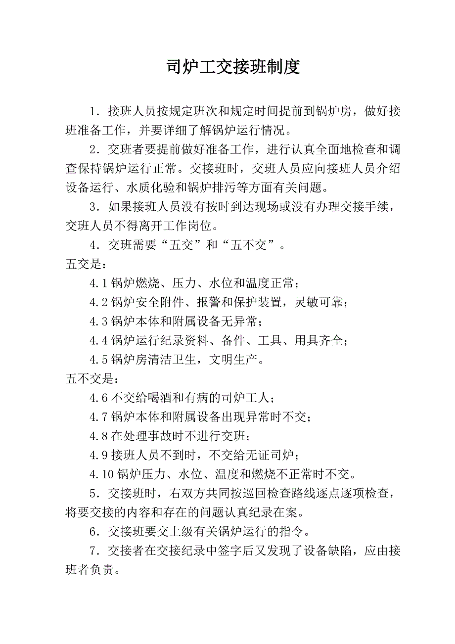 1 锅炉房安全管理制度岗位责任制_第4页