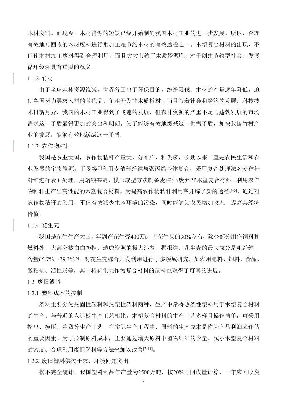 木塑复合材料的生态学效应.doc_第2页