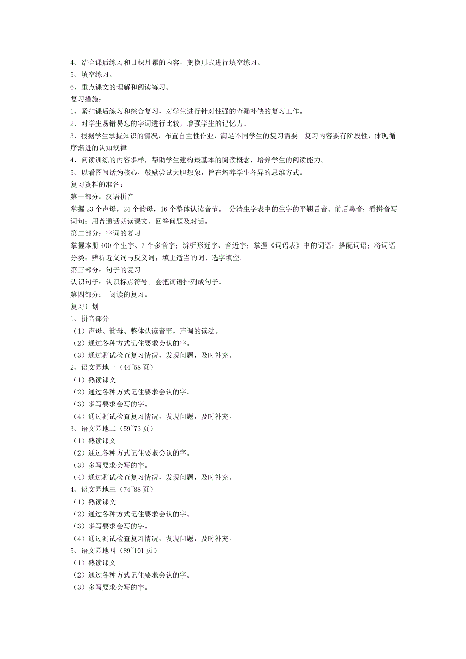一年级语文上册复习计划_第4页