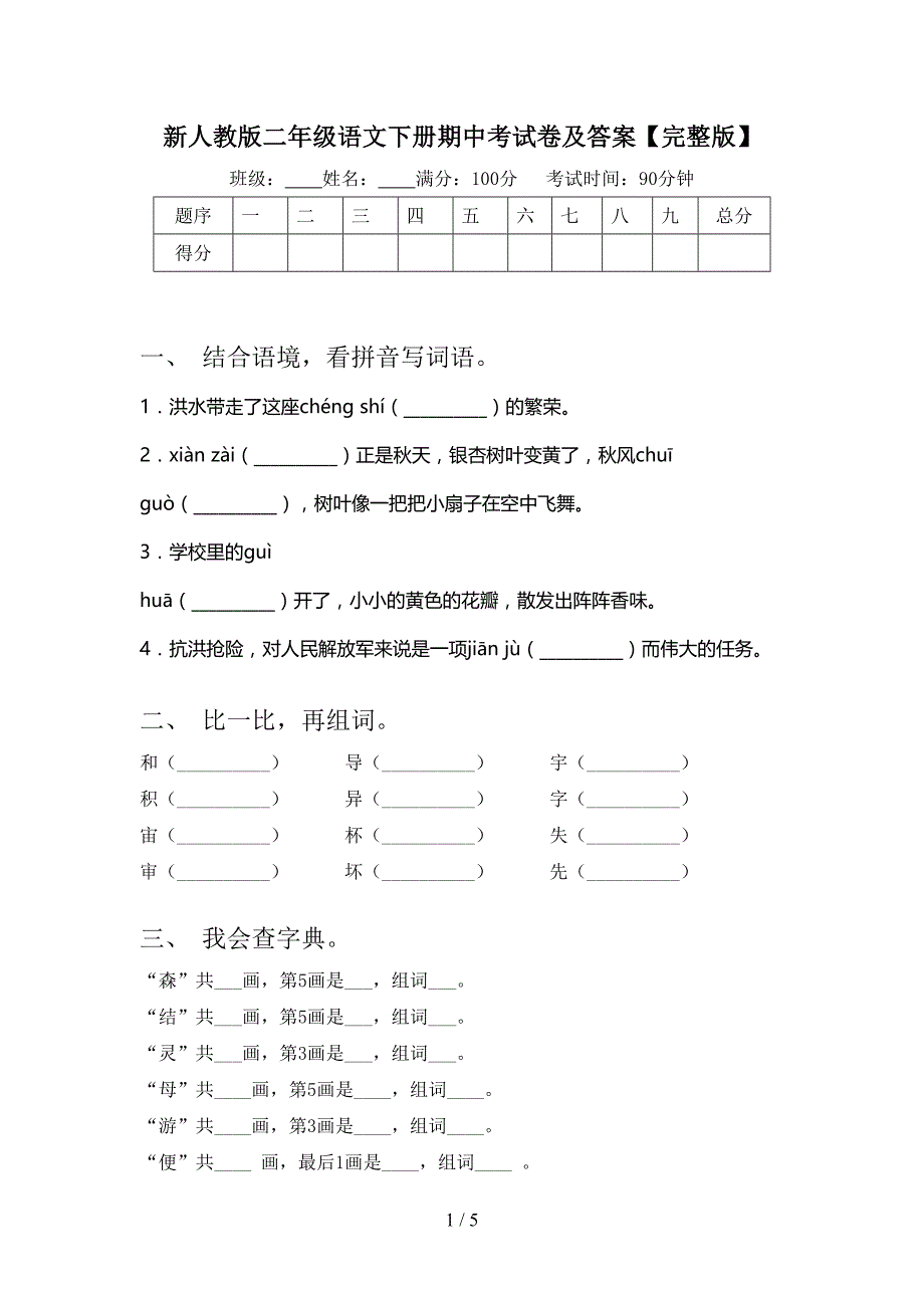 新人教版二年级语文下册期中考试卷及答案【完整版】.doc_第1页