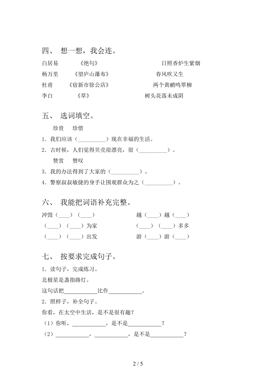 新人教版二年级语文下册期中考试卷及答案【完整版】.doc_第2页