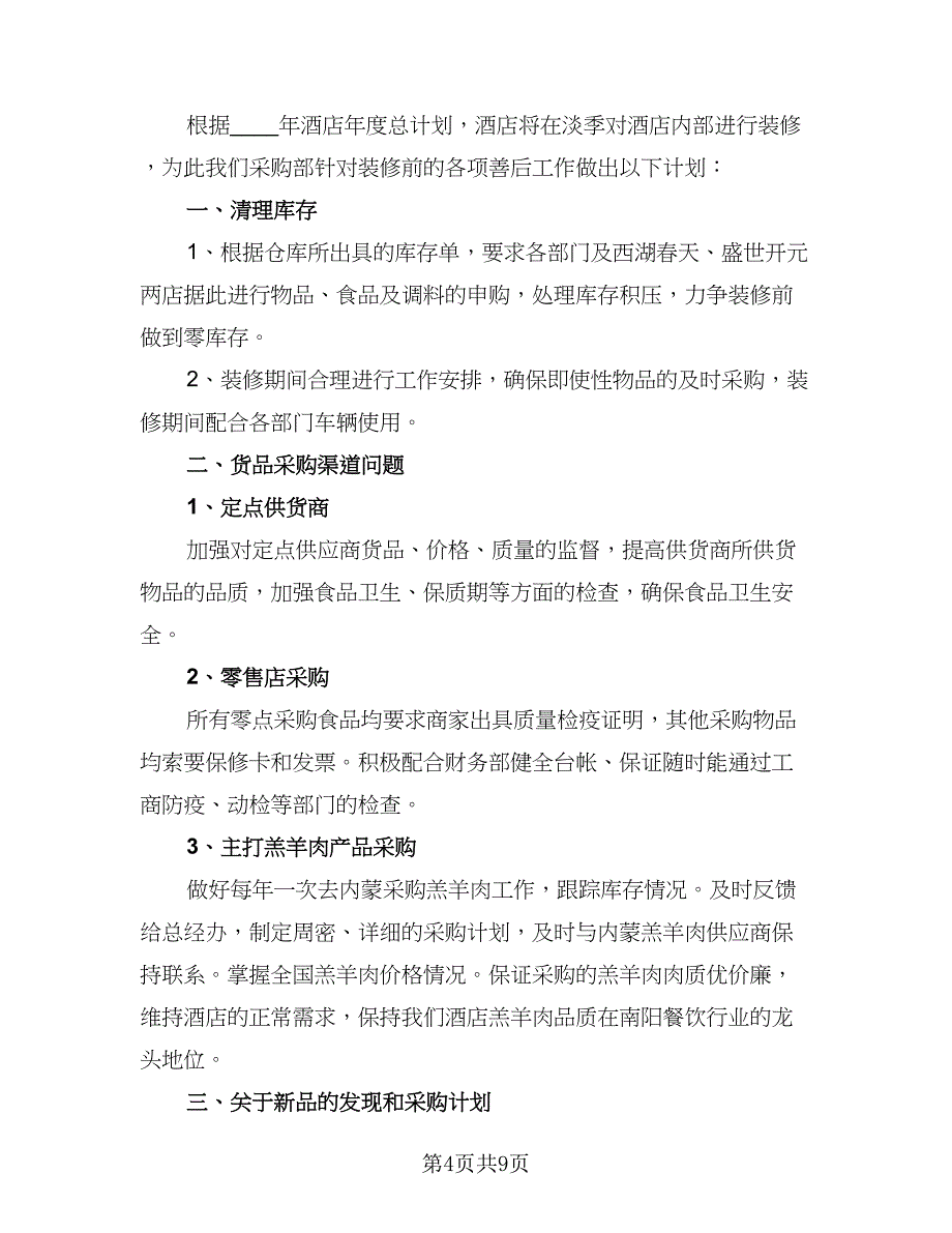 采购部2023年度工作计划标准范本（五篇）.doc_第4页