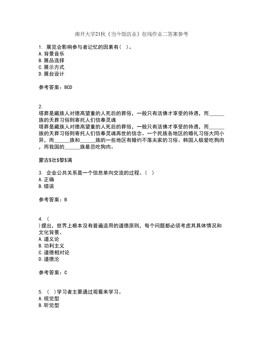 南开大学21秋《当今饭店业》在线作业二答案参考35_第1页